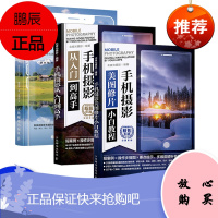 108个训练让你成为手机摄影达人 摄影客优选版 手机摄影构图用光曝光色彩训练 花卉美食美女儿童风光