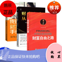 [出版社直供] 《财富自由从0到1——可复制的多渠道财富增长》
