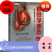 [出版社直供] 看图学拳击:全彩图解视频学习版
