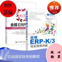 【套装2本】金蝶ERP-K/3完全使用详解 附光盘+ 金蝶ERP-K/3标准财务培训教程