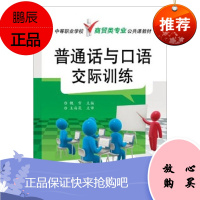 正版 普通话与口语交际训练 魏雪著 普通话练习书籍 普通话水平测试 普通话考级辅导用书