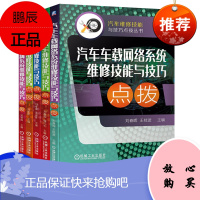 【机工社直供】汽车车载网络系统维修技能与技巧点拨