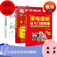 电子元器件识别检测选用代换维修全书 电子元器件书籍大全常用电子元器件识别方法电路板液晶显示器家电维