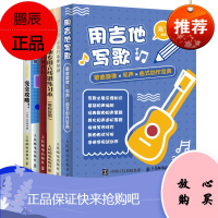 [套装6本]弹好吉他必备的乐理知识 吉他教程 入门吉他乐理知识教程书籍 吉他写歌教程 吉