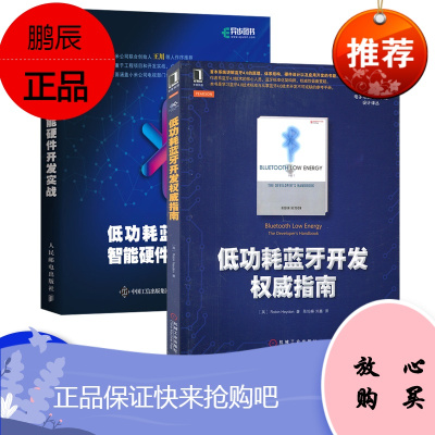 低功耗蓝牙开发权威指南 低功耗蓝牙4.0 低功耗蓝牙技术原理与应用书 低功耗蓝牙技术应用程序开发入