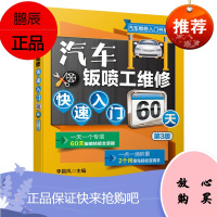 [机工社直供]汽车钣喷工维修快速入门60天 第3版