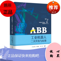 [出版社直供] ABB工业机器人二次开发与应用