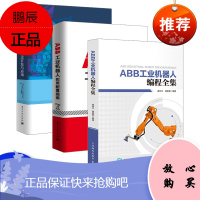3本套]ABB工业机器人编程全集 ABB工业机器人实用配置指南 ABB工业机器人二次开发