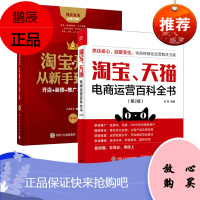 淘宝开店从新手到皇冠开店+装修+推广+运营一本通 如何做好淘宝运营与推广书籍电子商务电商运营管理书