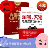 淘宝开店从新手到皇冠开店+装修+推广+运营一本通 如何做好淘宝运营与推广书籍电子商务电商运营管理书