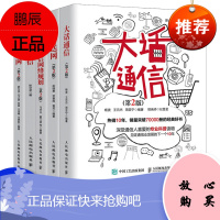 [出版社直供]大话通信 第2版 5g时代 通信基础知识读本 电子通信 无线通信通信技术移动通信 通