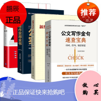 官方正版 新编公文写作一本通 格式 技巧与范例大全 第2版笔杆子训练营应用文写作公文写作书籍案例范