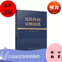 [1801-04新品] 皮肤性病诊断图谱