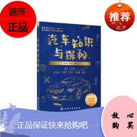 汽车知识与探秘 内附视频讲解 汽车科普知识百科全书 小汽车原理构造设计技术动力车标离合器 汽车基础