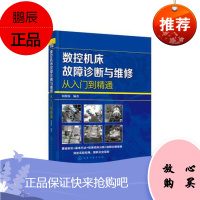 数控机床故障诊断与维修从入门到精通 数控机床维修书籍 数控机床安装与调试 数控机床PLC应用数控系