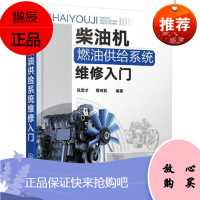 柴油机燃油供给系统维修入门