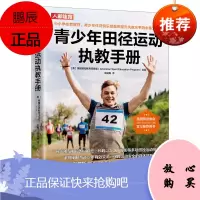 [出版社直供] 青少年田径运动执教手册
