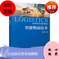 [机工社直供] 官方正版 智能物流技术 彭宏春著 中高职院校物流专业教材用书 97871