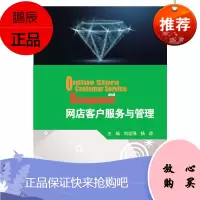 [出版社直供] 网店客户服务与管理
