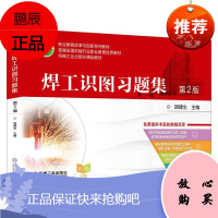 官方正版 焊工识图习题集 第2版 胡建生著 《焊工识图》第2版配套习题 职业院校焊接技术