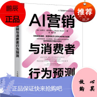 [出版社直供] AI营销与消费者行为预测