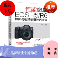 [化工社直供] 2021新书 佳能微单EOS R5/R6摄影与视频拍摄技巧大全 Cano