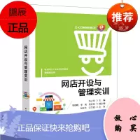 [出版社直供] 网店开设与管理实训
