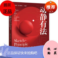 [出版社直供] 动静有法 Sketch+Principle UI设计基础教程