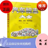 【出版社直供】 汽车标志大全:德国、法国、俄罗斯篇