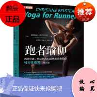 [出版社直供] 跑者瑜伽:消除疼痛、预防损伤和提升运动表现的针对性练习:修订版