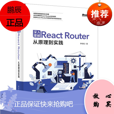 [出版社直供] 深入理解React Router:从原理到实践