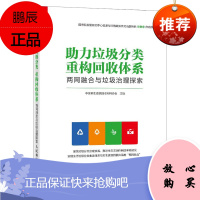 [出版社直供] [2021新书]助力垃圾分类 重构回收体系 两网融合与垃圾治理探索 垃圾
