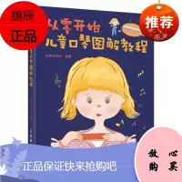 官方正版 从零开始 儿童口琴图解教程 儿童乐器教程书 儿童趣味乐理 小汤姆口琴教程 汤普森口琴教程