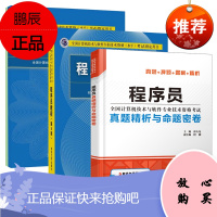 2021软考初级程序员考试教程第五版+考试大纲+真题精析与命题密卷软考初级程序员历年真题