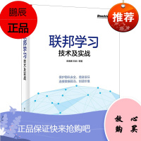 联邦学习技术及实战