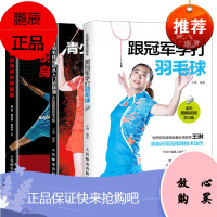 [套装3本]羽毛球从入门到精通教程 全彩图解视频学习版 王琳著 羽毛球实战技巧大全 羽毛球入门教程
