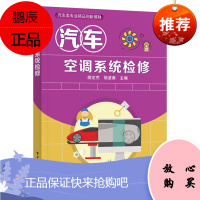 2021新书 汽车空调系统检修 胡波勇胡定杰 院校汽车专业教材 汽车售后服务站专业技术人员培训