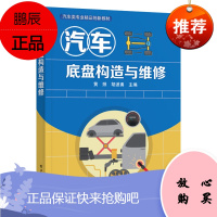 2021新书 汽车底盘构造与维修 黄照 胡波勇 院校汽车专业的教材 汽车售后服务站专业技术人员培训