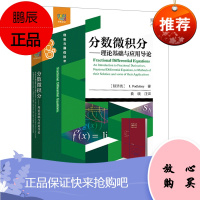 2021新书 分数微积分——理论基础与应用导论