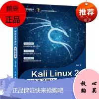 Kali Linux2 网络渗透测试实践指南 第2版 李华峰著 Kali Linux 2工具使用教