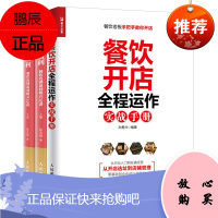 餐饮开店 全程运作实战手册+万店盈利 餐饮连锁盈利模式30讲上下册 陈志强编著 餐饮连锁企业发展教