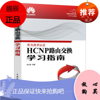 [华为官方出品]HCNP路由交换学习指南 ICT认证书系华为技术认证华为认证培训实验教材 交换技术