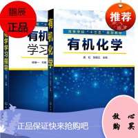 有机化学 虞虹+ 有机化学学习指导 陈维一 基础有机化学学习题解答有机化学测试 十三五规教材预售