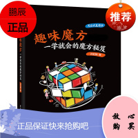 2021新书 趣味魔方:一学就会的魔方秘笈孙虹烨魔方入门玩法魔方高级玩法魔方秘笈教程书复原三阶CF