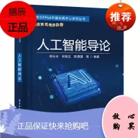 2021新书 人工智能导论 胡云冰人工智能的复苏人工智能的高展人工智能的应用分支 人工智能技术