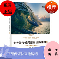 2021新书 业务架构应用架构数据架构实战 温昱 战略驱动业务架构设计 业务驱动应用架构数据架构设