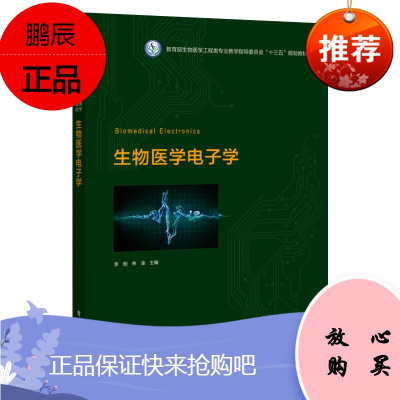 2021新书 生物医学电子学 李刚 生物医学工程电子技术应用机电一体化专业教材教辅 生物医学电子学