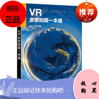 VR全景拍摄一本通 VR拍摄教程书籍 全景摄影操作指南 设备软件后期技巧自学 虚拟现实应用技术全景