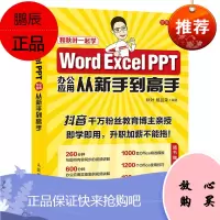 Word Excel PPT办公应用从新手到高手 初学者学习Word/Excel/PPT办公软件书