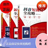 剪映短视频剪辑与运营全攻略+抖音短视频全攻略 录制特效直播运营 抖音短视频拍摄技巧剪映短视频运营教程